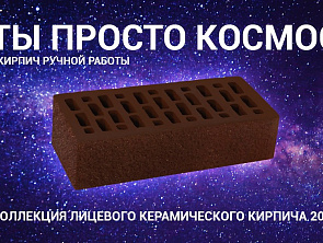 КИРПИЧ, ТЫ ПРОСТО КОСМОС!