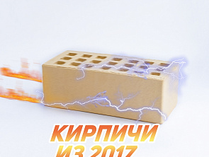 Керамический кирпич из 2017!